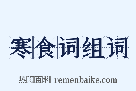 寒食词组词是什么意思的图片